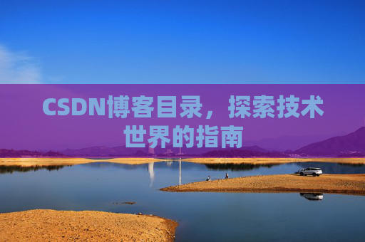 CSDN博客目录，探索技术世界的指南